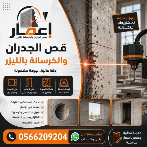 قص وتخريم الخرسانة المسلحة بالليزر0566209204