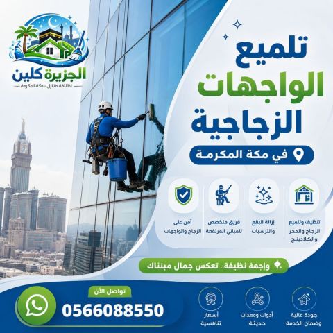 تلميع الواجهات الزجاجية في مكة 0566088550