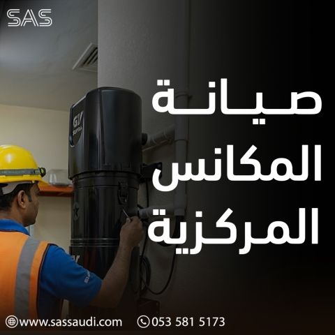 صيانة المكانس المركزية - متجر ساس الذكي