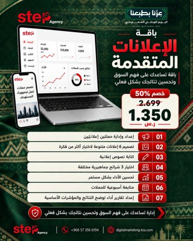 باقة الإعلانات المتقدمة من Step Agency