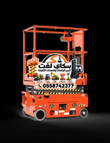 رافعه مقصيه (سيزر لفت) للايجار 6-22متر 6
