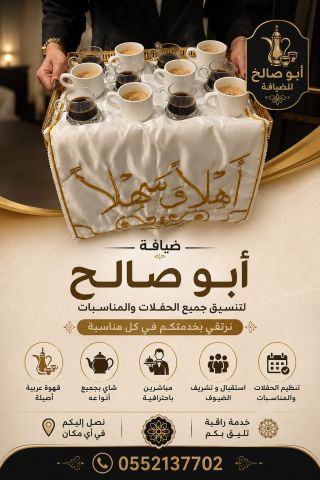 قهوجيات في جدة | مباشرات ضيافة وخدمة استقبال راقية للمناسبات  