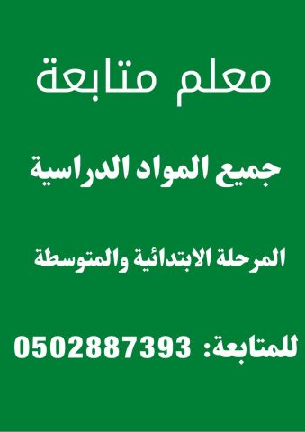 معلم متخصص  في تدريس جميع المواد  المرحلة الابتدائية والمتوسطة