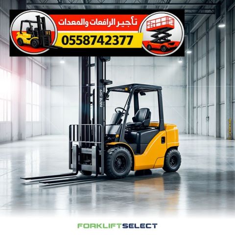 رافعه شوكيه فوركلفت للايجار 1.5طن 3طن 5طن 7طن 3