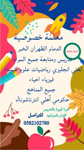 معلمه خصوصيه الدمام  2