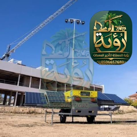 تأجير تاور لايت الرياض، تاور لايت الخرج، برج إنارة للإيجار، Tower 4