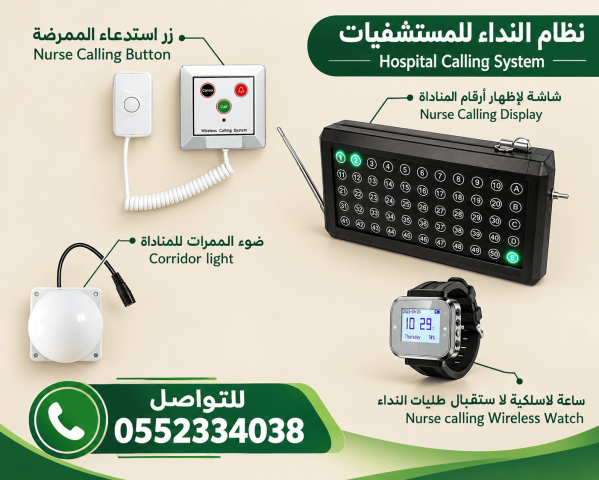 نظام استدعاء الممرضات Nurse Call System | للمستشفيات 0552334038
