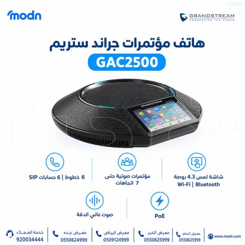 هاتف جراند ستريم GAC2500 للمؤتمرات الصوتية  