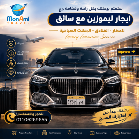 ليموزين مع سائق للمطار-  تأجير سيارات مرسيدس