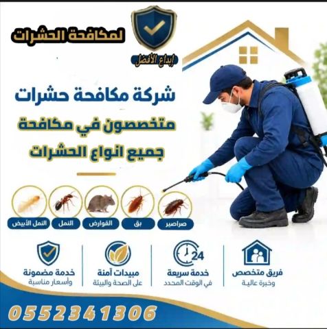 شركة رش مبيدات بالرياض مكافحة حشرات 