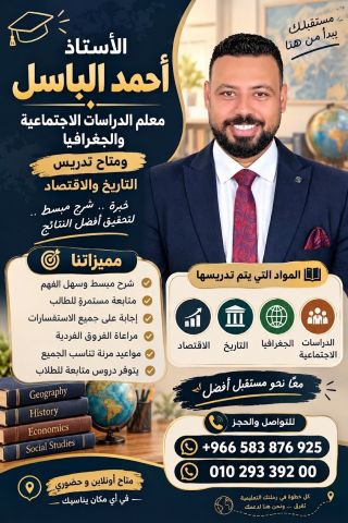 مدرس جغرافيا ودراسات اجتماعية ومتابعة للطلاب