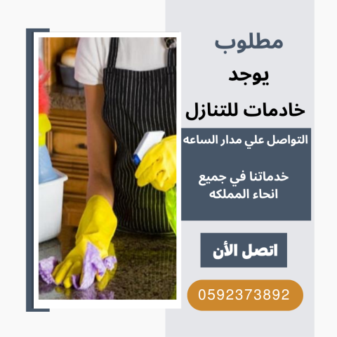 مطلوب خادمات وطباخات للتنازل 0592373892