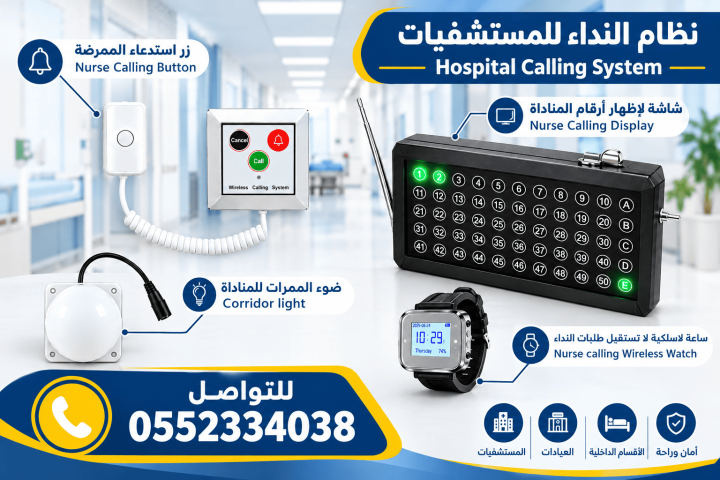 جهاز نداء الممرضات للمرضى والمستشفيات | Nurse Call