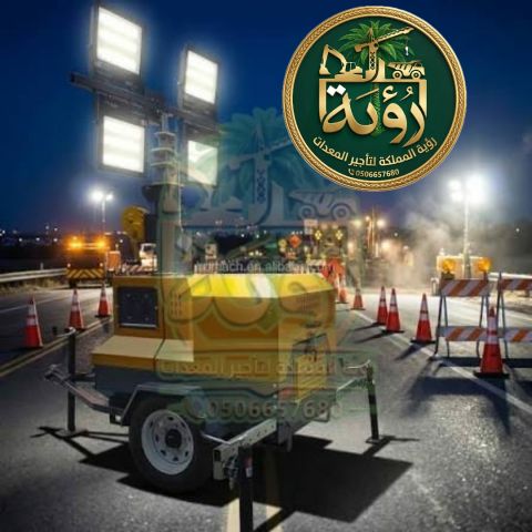تأجير تاور لايت للمرتفعات في أبها و خميس مشيط | برج إنارة مقاوم ر 6