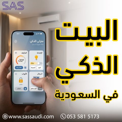 نظام البيت الذكي في السعودية - متجر ساس الذكي