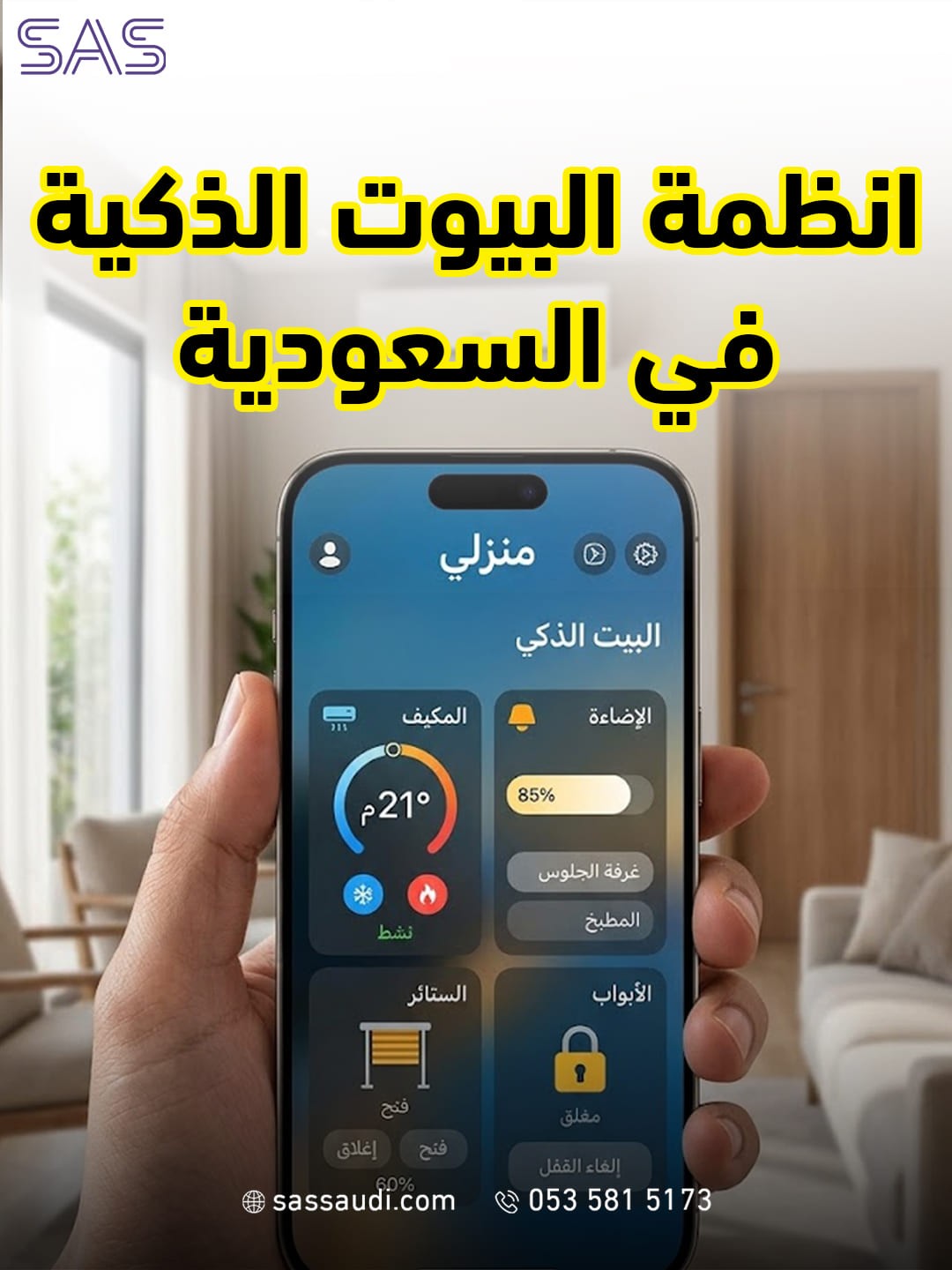 نظام البيت الذكي في السعودية - متجر ساس الذكي