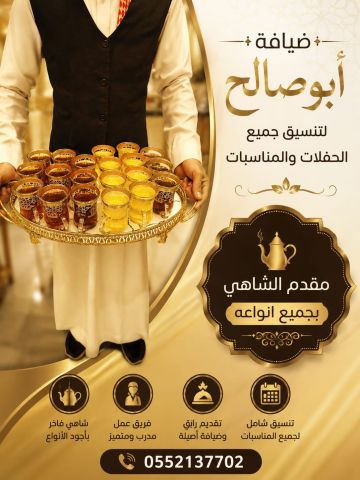 قهوجي وصباب في جدة لخدمة ضيافة راقية ومتكاملة 0552137702