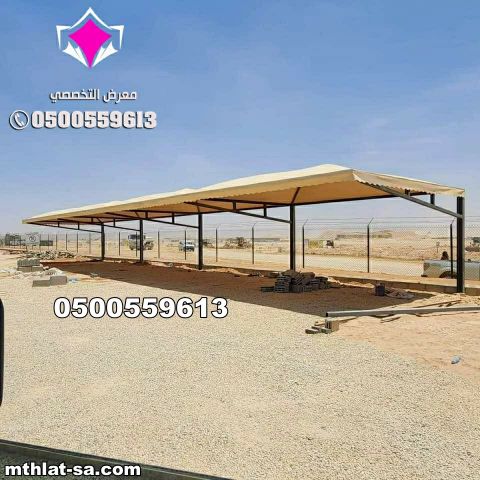 إنشاء مظلات لمواقف سيارات الساحة – توريد وتركيب  0500559613 6