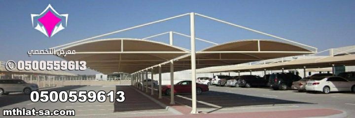 تعتبر مظلات السيارات القماش أو من النوع بي سي  0500559613 5