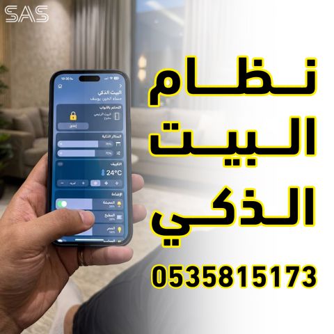 نظام البيت الذكي - سمارت هوم 