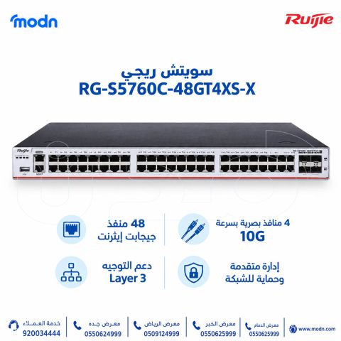 سويتش ريجي Ruijie RG-S5760C-48GT4XS-X  لإدارة الشبكات الكبيرة 