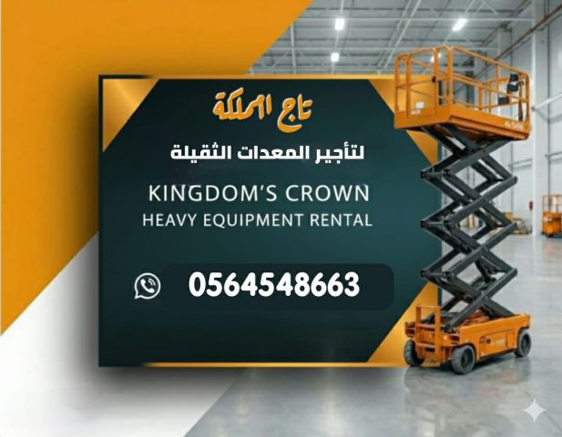 سيزر لفت للايجار في الرياض(رافعة مقصية) .الدمام و جدة | السعودية 