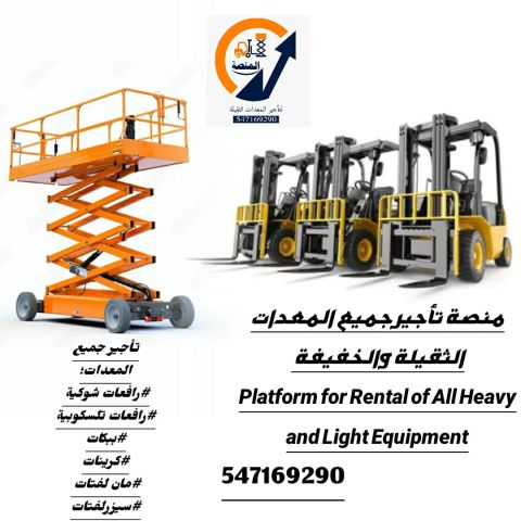 سيزر لفت للايجار في الرياض(رافعة مقصية) .الدمام و جدة | السعودية  3