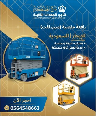 سيزر لفت للايجار في الرياض(رافعة مقصية) .الدمام و جدة | السعودية  6