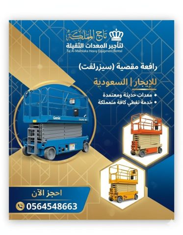 سيزر لفت للايجار 12متر في | الرياض و الدمام و جدة | السعودية 
