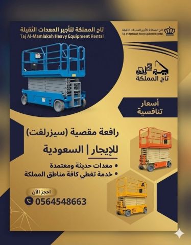 سيزر لفت للايجار 12متر في | الرياض و الدمام و جدة | السعودية  4