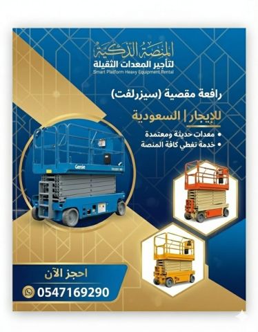 سيزر لفت للايجار 12متر في | الرياض و الدمام و جدة | السعودية  5