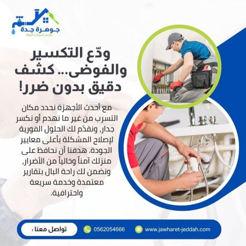 فحص مواسير المياه بجدة | شركة جوهرة جدة 0562054666
