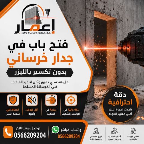 فتح باب في جدار خرساني بدون تكسير بالليزر