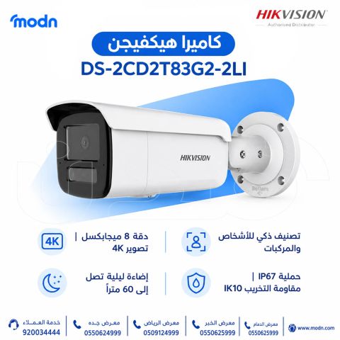 كاميرا هيكفيجن DS-2CD2T83G2-2LI بدقة 8 ميجابكسل للمراقبة الخارجية