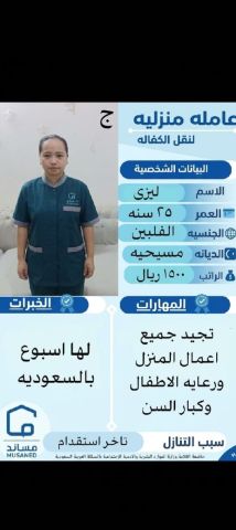 عاملات للتنازل مدربه على نظافه المنازل غسيل كي الملابس بعقد رسمى  2