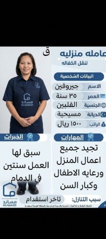 عاملات للتنازل مدربه على نظافه المنازل غسيل كي الملابس بعقد رسمى  4