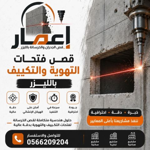 قص فتحات التهوية والتكييف بالليزر 