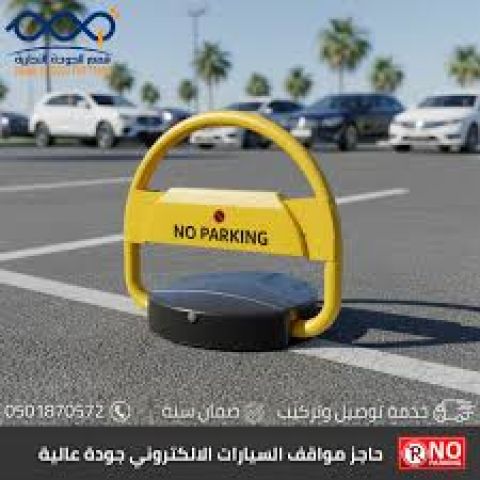جهاز Parking Lock للتحكم في المواقف الخاصة 3