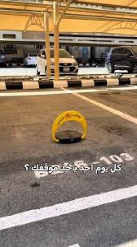 قفل مواقف السيارات الذكي للمنازل والمنشآت