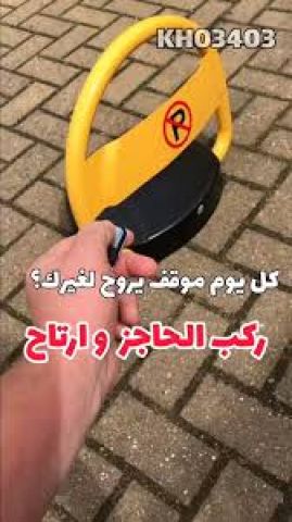 حاجز مواقف إلكتروني لمنع الوقوف غير المصرح به 9