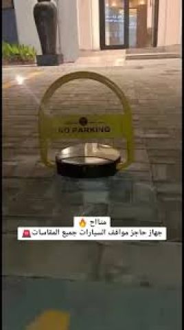 مصد مواقف سيارات ذكي مقاوم للعوامل الجوية