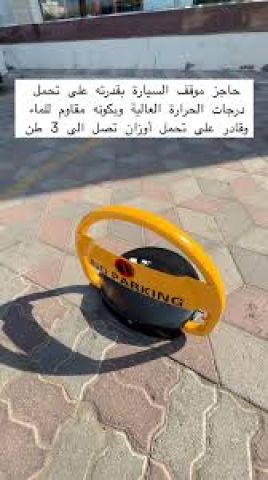 قفل مواقف السيارات بالريموت لمنع التعدي على المواقف 5