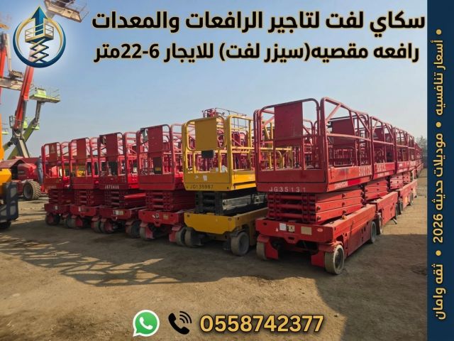 ⭐ سيزر لفت كهرباء للإيجار ⚡ رافعة مقصية لجميع أعمال الصيانة والتر