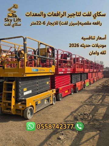 ⭐ سيزر لفت كهرباء للإيجار ⚡ رافعة مقصية لجميع أعمال الصيانة والتر 2