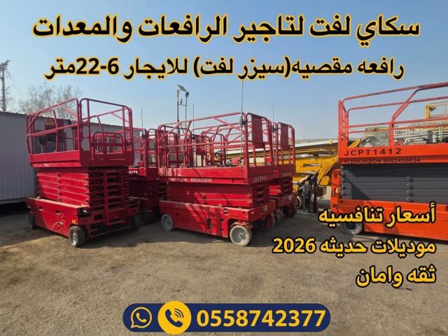 ⭐ سيزر لفت كهرباء للإيجار ⚡ رافعة مقصية لجميع أعمال الصيانة والتر 3
