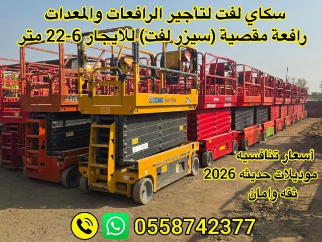 ⭐ سيزر لفت كهرباء للإيجار ⚡ رافعة مقصية لجميع أعمال الصيانة والتر 4