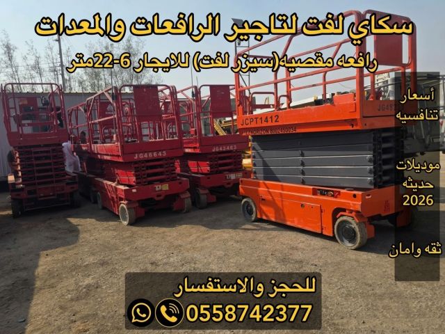 ⭐ سيزر لفت كهرباء للإيجار ⚡ رافعة مقصية لجميع أعمال الصيانة والتر 5