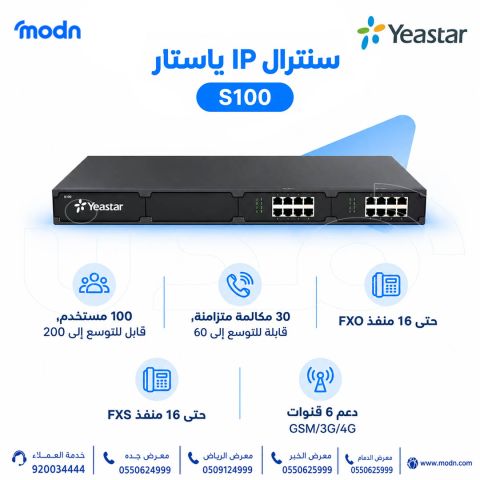 سنترال IP ياستار S100 للشركات 1