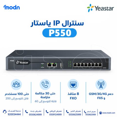 سنترال IP ياستار P550 للشركات الصغيرة والمتوسطة  