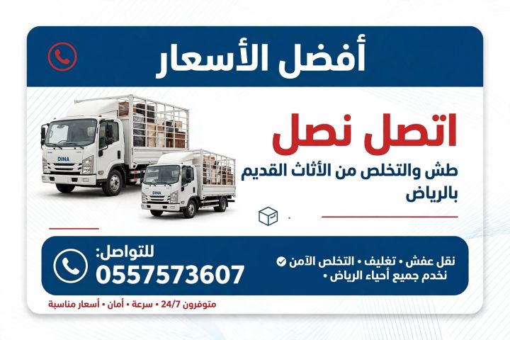 دينا التخلص وطش الاثاث القديم بالرياض 0557573607 رمي تخلص طش الاث